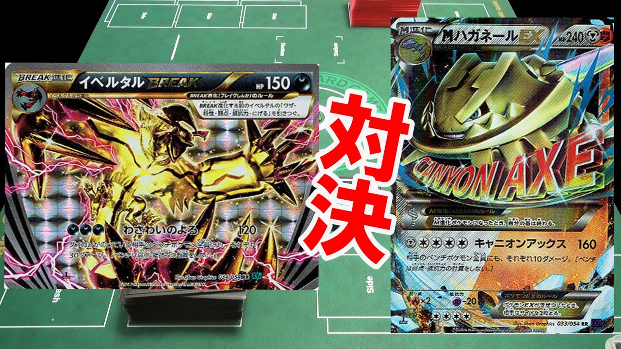 Gbc Pokemon Card ポケモンカード対戦動画 イベルタルbreak Vs Mハガネールex Youtube