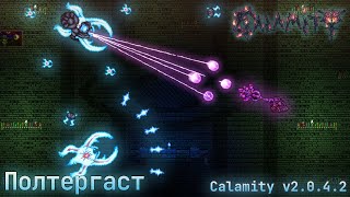 Полтергаст (маг) - Calamity mod v2.0.4.2