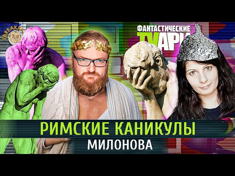 Римские каникулы Милонова, склеротические бляшки Норкина и другие Фантастические TVари с Люсей Грин
