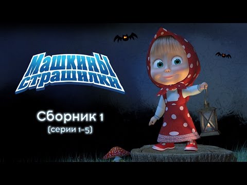 видео: Машкины Страшилки - Сборник 1 (1-5 серии)