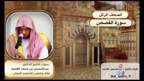 المصحف المرتل | سورة القصص الشيخ د. عبدالمحسن القاسم