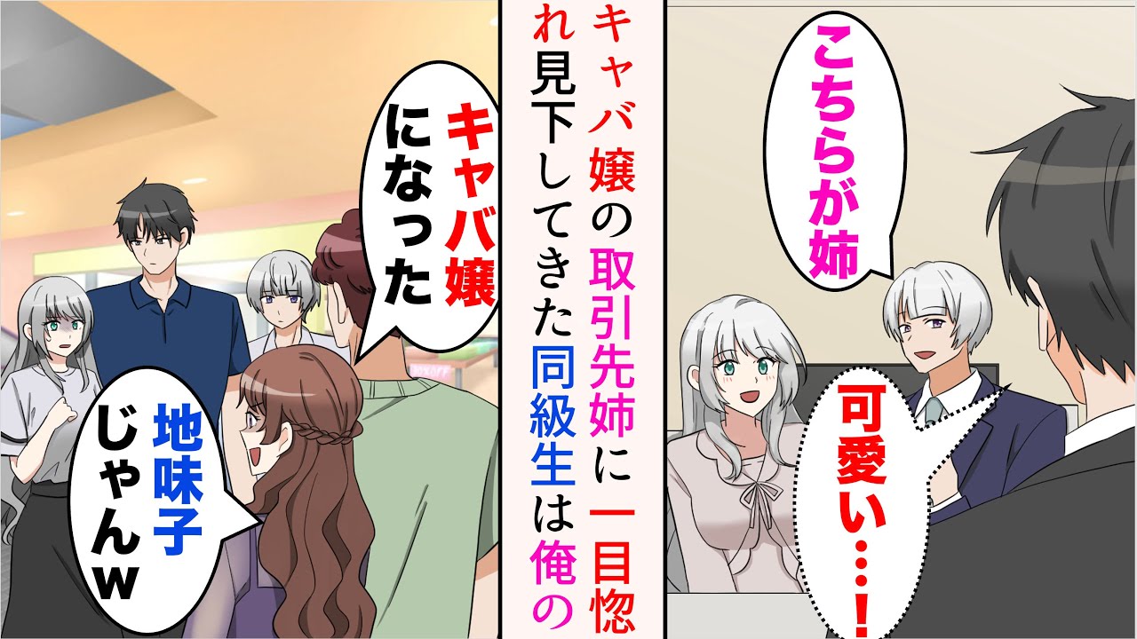 【漫画】取引先社長の姉に一目惚れした俺。3人で買い物中彼女の同級生とその彼氏に遭遇「キャバ嬢になった地味子じゃんw」→見下してきたが、後日職場で遭遇し…立場逆転【マンガ動画】