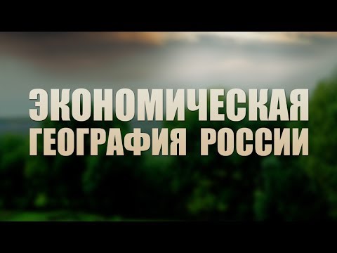 Экономическая география России. Лекция 1. Общая экономико-географическая характеристика РФ