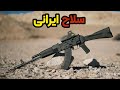 اسلحه ایرانی با ردپای روسی ایران این اسلحه کلاشینکف رو چجوری ارتقا داد دنیای نظامی اسلحه ایرانی با ردپای روسی ایران این اسلحه کلاشینکف رو چجوری ارتقا داد دنیای نظامی