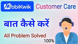 Mobikwik कस्टमर केयर से बात ऐसे होगी | Mobikwik Customer Care Number