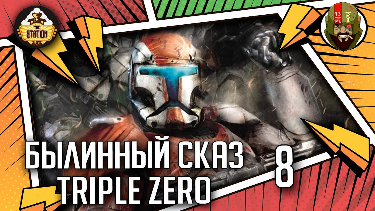 Triple Zero часть 8 | Былинный сказ | Star Wars