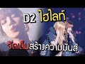 ฺBlackpink D2เกาะติดบรรยากาศ เป็นวันที่ 2 ไฮไลท์ คอนเสิร์ต