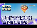 亞利桑那玩樂攻略|鳳凰城 熱氣球 塞多納 紅岩 塞多納機場觀景台 聖十字教堂 吉普車之旅 健行步道