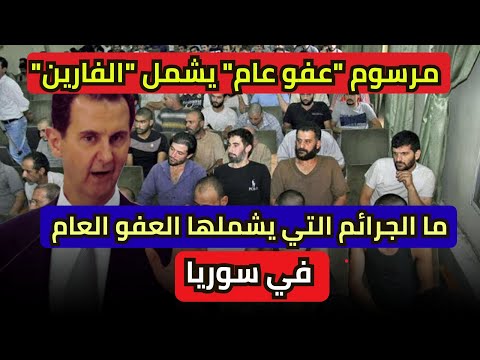 باستثناءات وشروط مرسوم عفو عام يشمل الفارين ما الجرائم التي يشملها العفو العام في سوريا