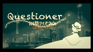 Questioner 年末108問クイズ Ver.2020