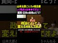 【山本太郎】山本太郎ごときが政治家って時点でお●●ですよ!質問:日本の未来はどう? #山本太郎#政治#short#shorts#演説 れいわ新選組,国会,消費税減税,法人税減税,ニュース,岸田総理首相
