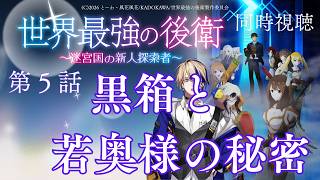 世界最強の後衛 ～迷宮国の新人探索者～ 同時視聴