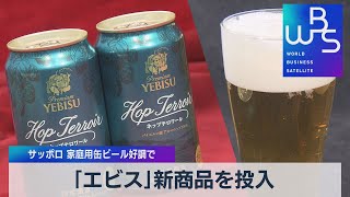 「エビス」新商品を投入 サッポロ 家庭用缶ビール好調で（2021年9月15日）