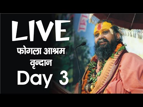 Day 3  Vrindavan Bhagwat Katha Rajendra das ji Maharaj