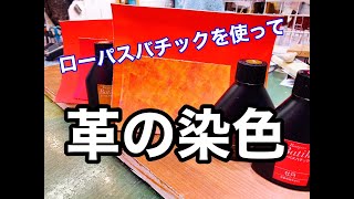 【レザークラフト】革の染色とムラ染め