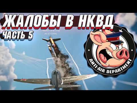 Видео: Жалобы в НКВД War Thunder - Часть 5