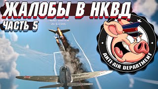 Жалобы в НКВД War Thunder  Часть 5