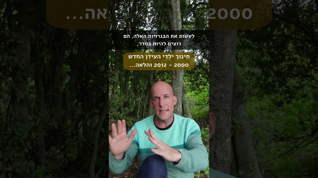 ילדי העידן החדש ומערכת החינוך