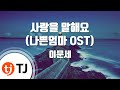 TJ노래방 사랑을말해요 이문세 TJ Karaoke