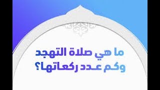 كم ركعة صلاة التهجد و قيام الليل؟