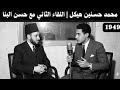 محمد حسنين هيكل   اللقاء الثاني مع حسن البنا       دندنها