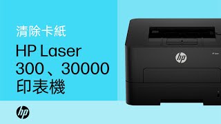 清除卡紙 | HP Laser 300 和 30000 印表機系列 | HP Support