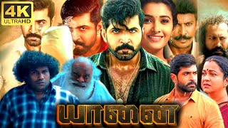 Yaanai Full Movie In Tamil 2024 | Arun Vijay, Priya Bhavani Gv Prakash, Yogi | 360p Facts & Review