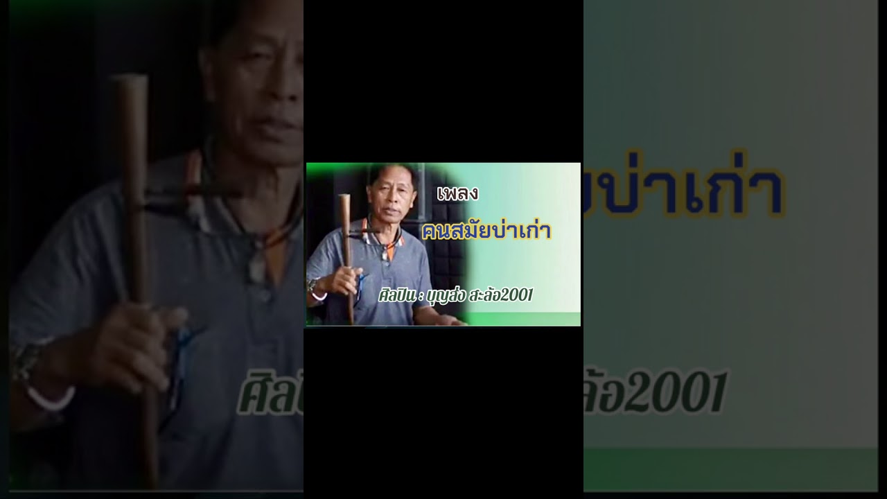 คนสมัยบ่าเก่า : บุญส่ง สะล้อ 2001