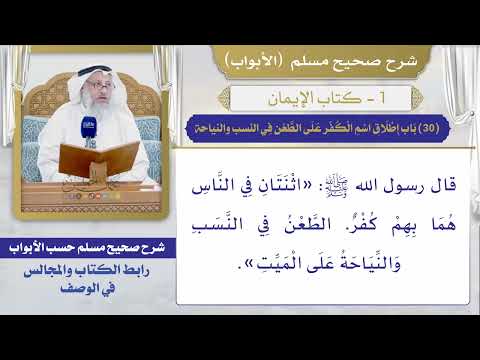 (30) باب إطلاق اسم الكفر على الطعن في النسب والنياحة / صحيح مسلم / الشيخ د. عثمان الخميس