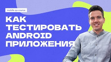 Процесс тестирования Андроид приложения | Курс "Основы Мобильного Тестирования"