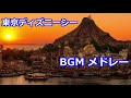 東京ディズニーシー 音楽 メドレー / Tokyo Disney Sea Music Medley