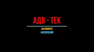 АДВ - Тек, антивирус Касперского.