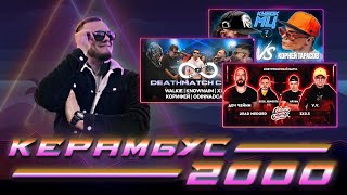 видео: Керамбус 2000. DEAD MEDOED x 2x0.5 + НОУНЕЙМ x ХХОС x ВОЛКИ x ОДИННАДЦАТЫЙ x КОРИФЕЙ + ДЯДЯ x КОРНЕЙ картинка: Керамбус 2000. DEAD MEDOED x 2x0.5 + НОУНЕЙМ x ХХОС x ВОЛКИ x ОДИННАДЦАТЫЙ x КОРИФЕЙ + ДЯДЯ x КОРНЕЙ