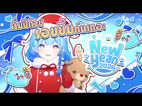 HNY 2026 | สนุกไปด้วยกันตลอดปี ❤