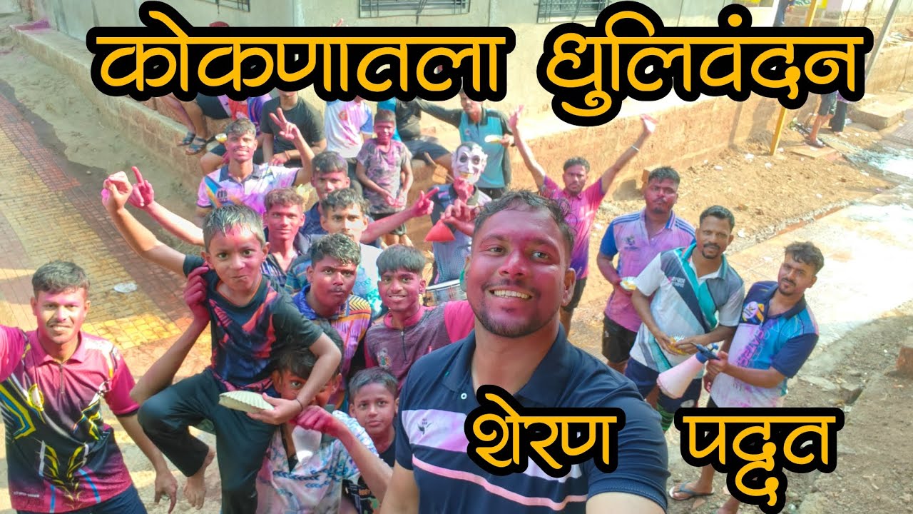 कोकणातला धुलिवंदन🕺🕺🥁 | गावच्या महिलांनी ठेवला मानाचा शेरणा | kiranchavan05| #कोकण #कोकणातला शिमगा 