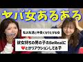 みんなの周りにいるヤバ女あるあるがどすぐろすぎた、、wwwwww