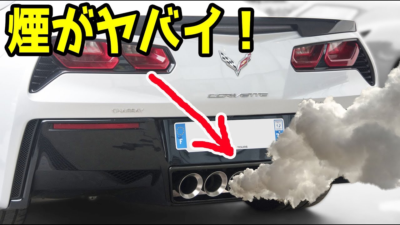 車のマフラーから出る白煙の正体 白い煙が出る原因や出ちゃいけない煙のタイプ 臭いがある煙や長い時間続く白煙とは 自動車から原因不明の煙でお困りの方へ Youtube