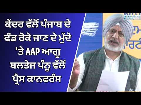 ਪੰਜਾਬ 'ਚ ED ਦੀ ਕਾਰਵਾਈ ਦੇ ਮੁੱਦੇ 'ਤੇ AAP ਆਗੂ Baltej Pannu ਵੱਲੋਂ Press Conference