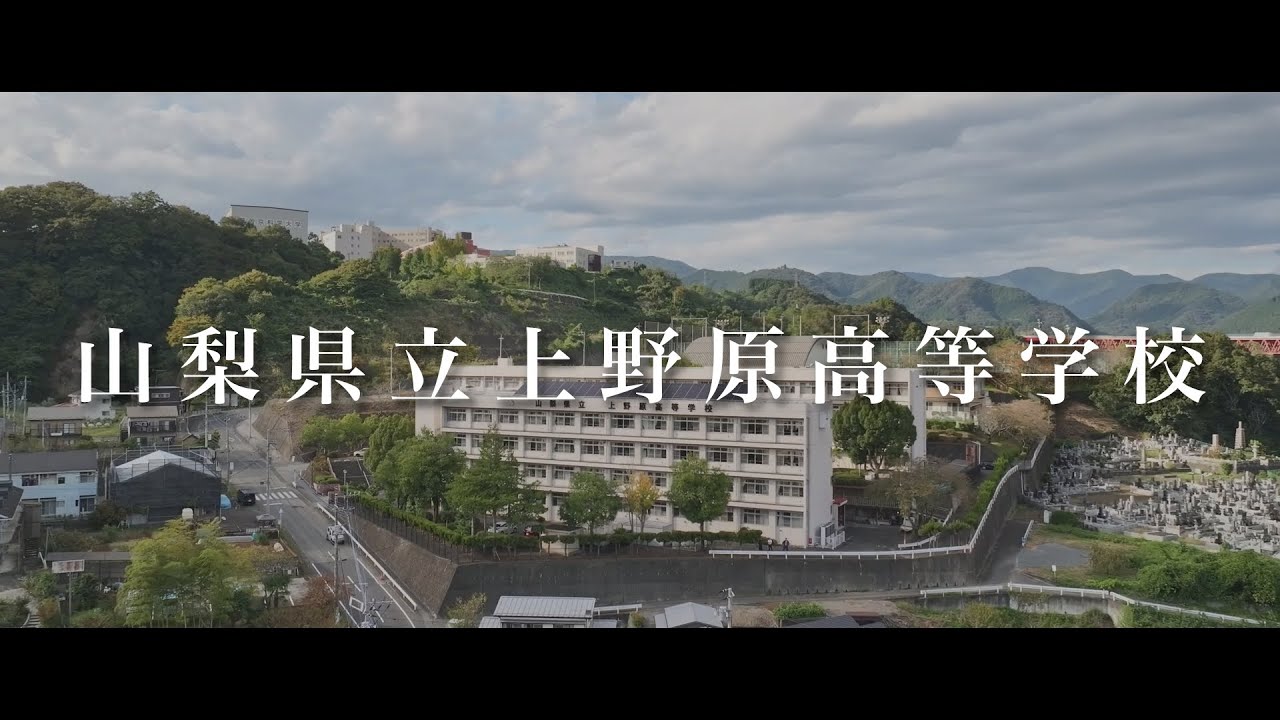 山梨県立上野原高等学校イメージムービー - YouTube