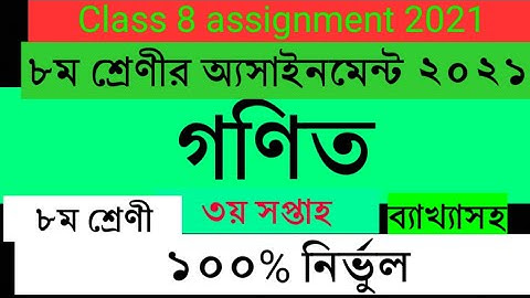 Class 8 assignment 2021 | গণিত | ৩য় সপ্তাহ | ৮ম শ্রেণীর অ্যাসাইনমেন্ট গণিত | Math assignment class 8