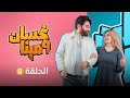 غسان ومينا الحلقة الثامنة