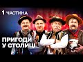 КОМЕДІЯ З ДУШЕЮ ЩИРІ ТА ДОБРІ ОДНОСЕЛЬЦІ ВИРУШАЮТЬ ДО СТОЛИЦІ АБИ ВРЯТУВАТИ ВЛАСНЕ СЕЛО