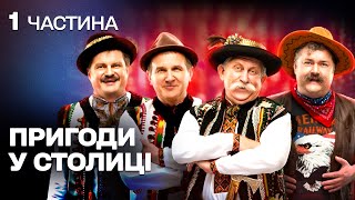 картинка: КОМЕДІЯ З ДУШЕЮ! ЩИРІ ТА ДОБРІ ОДНОСЕЛЬЦІ ВИРУШАЮТЬ ДО СТОЛИЦІ АБИ ВРЯТУВАТИ ВЛАСНЕ СЕЛО!