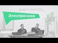 Правильная электроника в 3D принтере | Отрывок вебинара