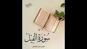 سورة الفيل || القارئ ناصر القطامي