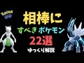 【ポケモンGO】相棒にすべきポケモン22選【ゆっくり解説】