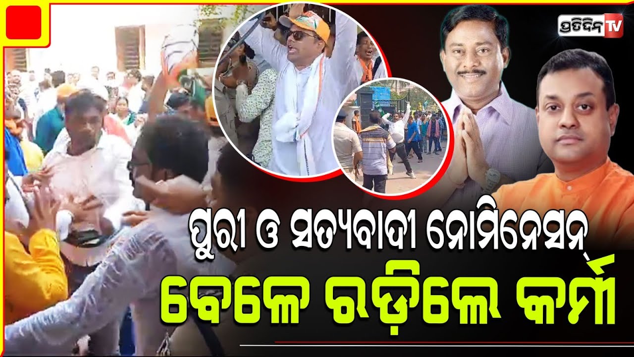 ଇୟେ କହିଲା ନବୀନ, ସିୟେ କହିଲା ମୋଦୀ! ସମ୍ବିତ ଓ ସଞ୍ଜୟଙ୍କ ନାମାଙ୍କନ ଦାଖଲ ବେଳେ ରଡ଼ିଲେ କର୍ମୀ। Puri  howling.