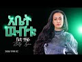 Abet Wubetu [አቤት ውበቱ]  - Betty Tezera [ቤቲ ተዘራ] (Music Video)