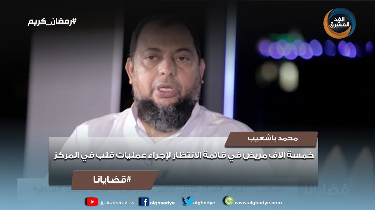 ‫قضايانا | محمد باشعيب: خمسة آلاف مريض في قائمة الانتظار لإجراء عمليات قلب في المركز‬‎ - YouTube
