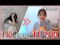 【永久保存版】1億を生み出す習慣が簡単すぎるので、、こっそり紹介します